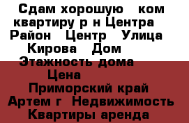 Сдам хорошую 1 ком.квартиру р-н Центра! › Район ­ Центр › Улица ­ Кирова › Дом ­ 22 › Этажность дома ­ 5 › Цена ­ 16 000 - Приморский край, Артем г. Недвижимость » Квартиры аренда   